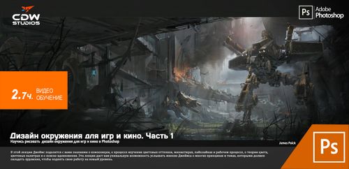 Учебный видео курс: Дизайн окружения для игр и кино Vol.1   Vol.2 - Concept Design Workshop 2014 слив курса