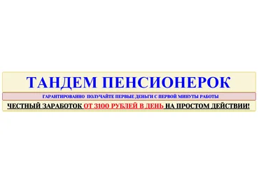 Тандем пенсионерок. Честный заработок от 3100 рублей в день на простом действии! слив