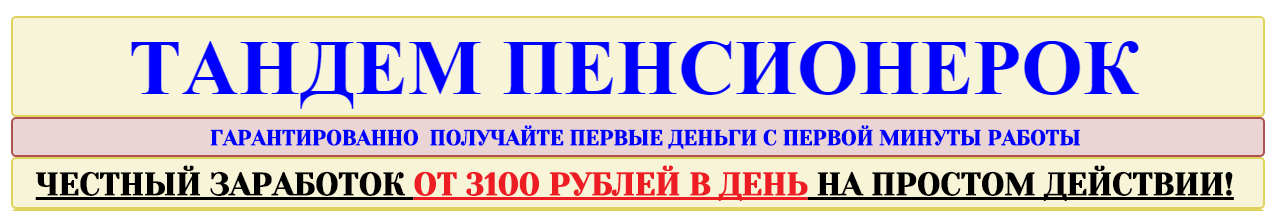 Тандем пенсионерок. Честный заработок от 3100 рублей в день на простом действии! слив курса