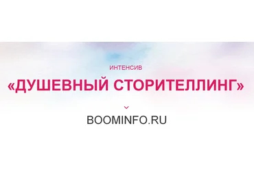 Ирина Марьясова Душевный сторителлинг 2019 слив