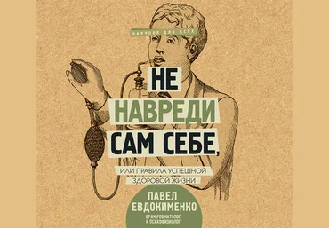 Павел Евдокименко Аудиокнига Не навреди сам себе, или Правила успешной здоровой жизни слив