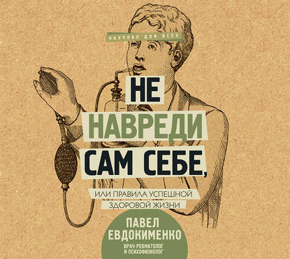 Павел Евдокименко Аудиокнига Не навреди сам себе, или Правила успешной здоровой жизни слив курса