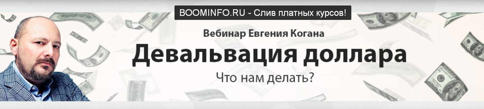 Евгений Коган Девальвация доллара: что нам делать? 2019 слив курса