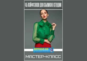 Александр Талюка 45 лайфхаков для съемки в студии 2019 скачать слив