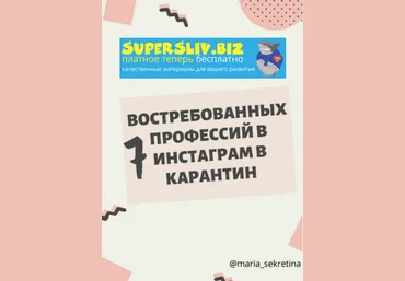maria_sekretina 7 востребованных профессий в инстаграм в карантин 2020 слив