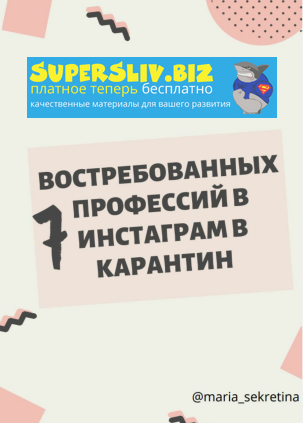 maria_sekretina 7 востребованных профессий в инстаграм в карантин 2020 слив курса