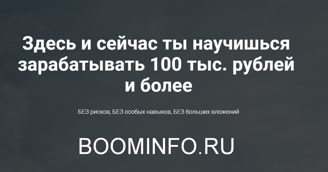Деньги? Легко! Или как заработать 100 тыс. рублей и более 2018 слив курса