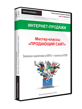 Антон Ельницкий Пакет мастер-классов «Продающий сайт» слив курса