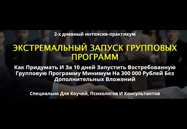 Экстремальный запуск групповых программ. Стандарт - Загородников 2016 слив