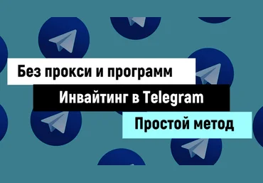 Инвайтинг в Telegram - способ без программ и прокси слив