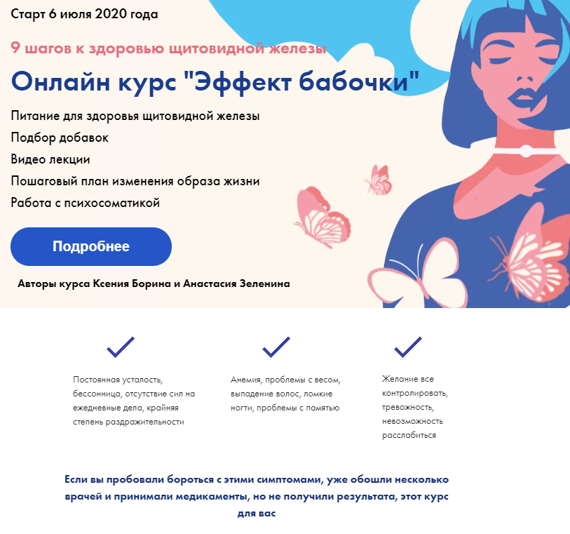 Nutrisol Эффект бабочки. Щитовидная железа. Перезагрузка 2020 слив курса