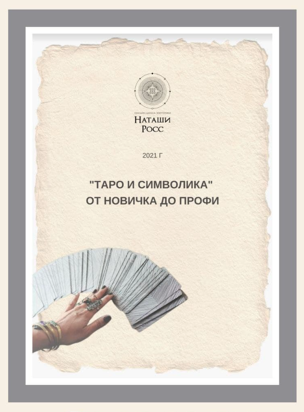 Наташа Росс Таро и символика. От новичка до профи 2021 слив курса