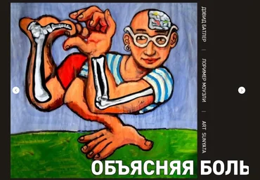 Дэвид Батлер Объясняя боль 2021 слив