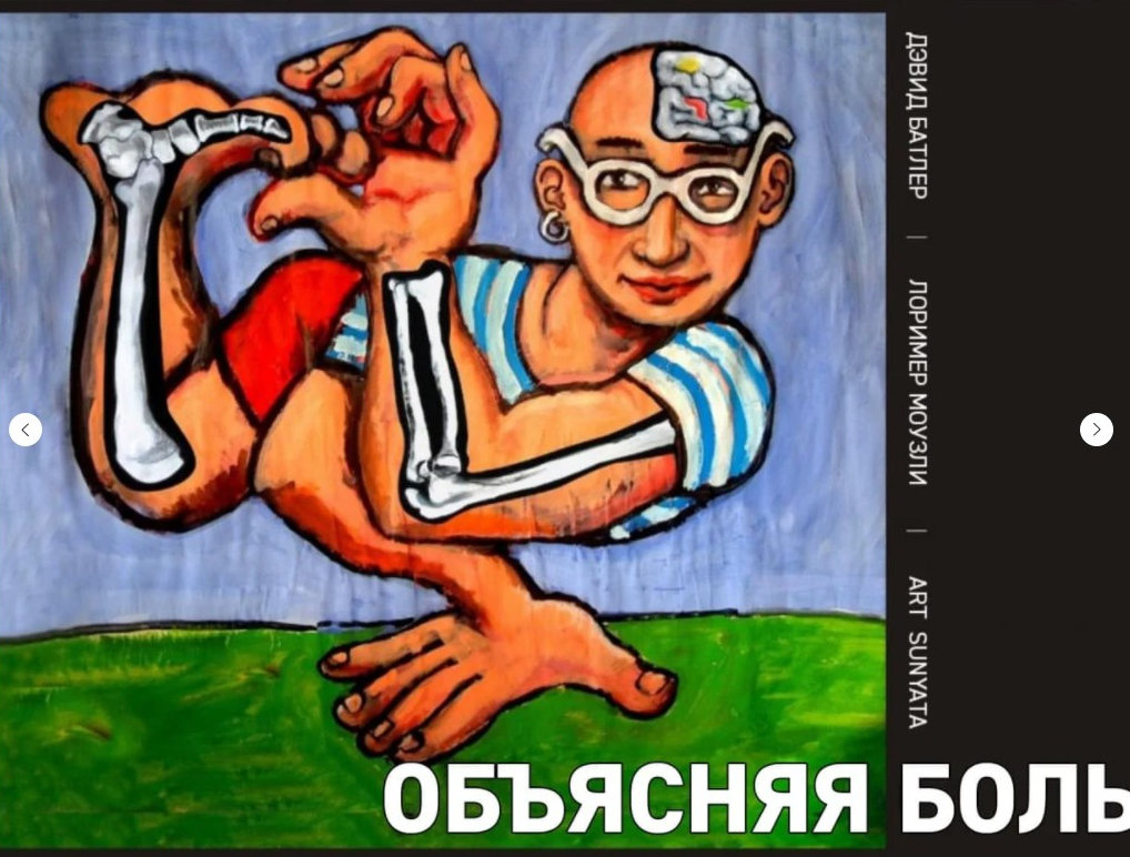 Дэвид Батлер Объясняя боль 2021 слив курса