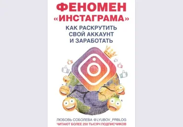 Любовь Соболева #Феномен «Инстаграма». Как раскрутить свой аккаунт и заработать скачать слив