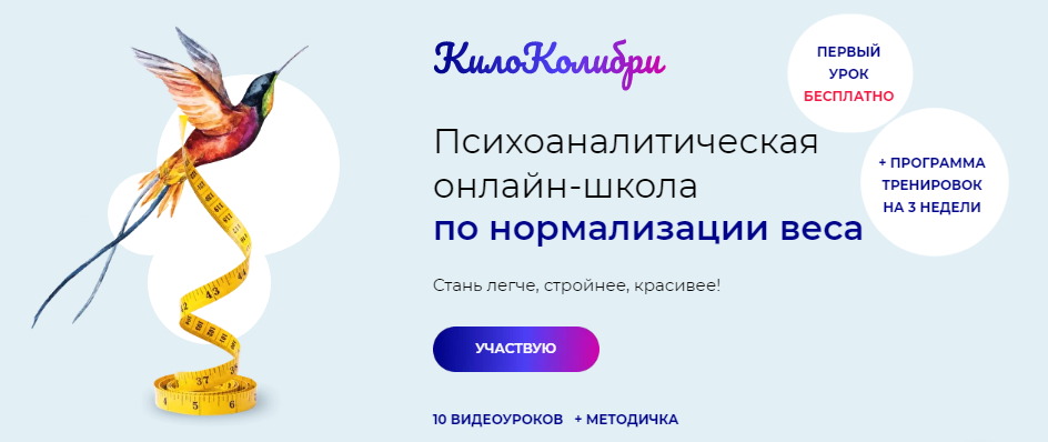 Александр Цапенко Психоаналитическая школа по нормализации веса КилоКолибри 2021 слив курса