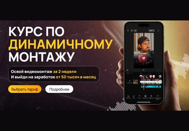 Виктор Кураликов Курс по динамичному монтажу 2024 слив