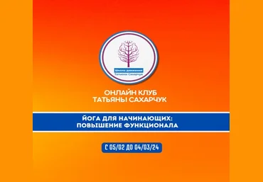 Татьяна Сахарчук Йога для начинающих 2: Повышение функционала 2024 слив