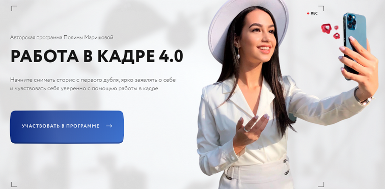 Полина Маришова Работа в кадре 4.0. Тариф С куратором слив курса