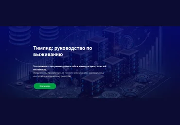 Иван Шаматов Thinknetica Тимлид: руководство по выживанию 2025 скачать слив