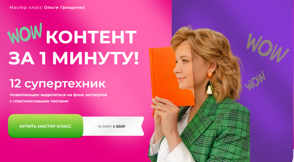f5game Ольга Грищенко ― Wow-контент за 1 минуту 2025 слив курса