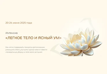 Ольга Штефан Учебный центр Юлии Крушановой Легкое тело и ясный ум 2025 слив