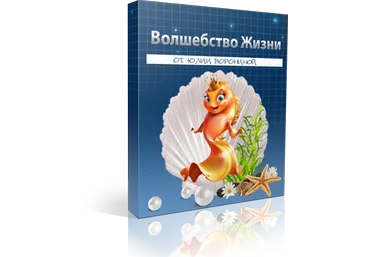 Волшебство Жизни - Воронина, Воронин, Сазонов 2016 слив