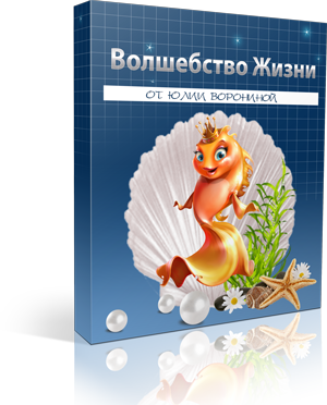 Волшебство Жизни - Воронина, Воронин, Сазонов 2016 слив курса