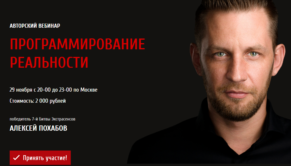 Программирование реальности АЛЕКСЕЙ ПОХАБОВ arcanum 2017 слив курса