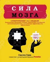 Сила мозга. Супертренинг мозга за 4 недели - Грин слив курса