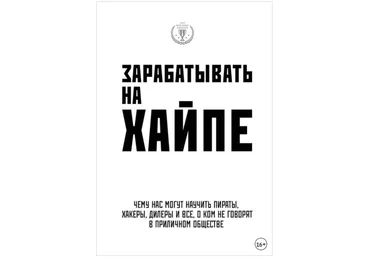 Зарабатывать на хайпе. Чему нас могут научить пираты, хакеры, дилеры и все - Филипс, Клэй 2018 слив