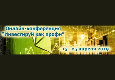 Онлайн-конференция «Инвестируй как профи» 2019 слив