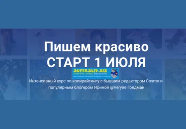 Ирина Голдман Курс по копирайтингу «Пишем красиво» Июль 2019 слив
