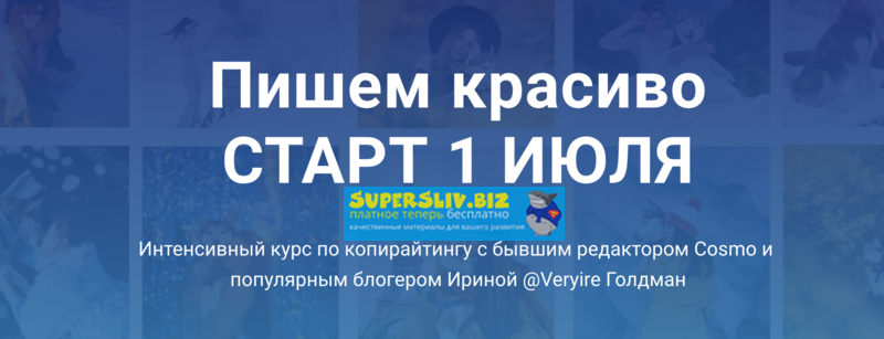 Ирина Голдман Курс по копирайтингу «Пишем красиво» Июль 2019 слив курса