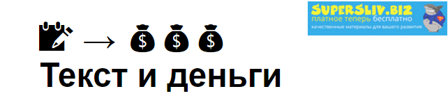 Максим Ильяхов Текст и деньги 2019 слив курса