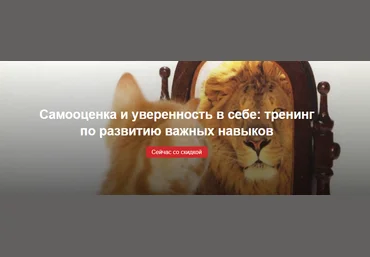 Самооценка и уверенность в себе: тренинг по развитию важных навыков 2020 слив