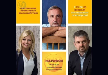 Марафон «Психотерапия эффективных взаимодействий или как стать выигрывающим» 2021 слив