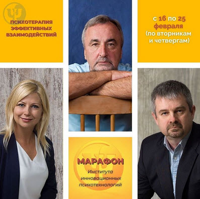 Марафон «Психотерапия эффективных взаимодействий или как стать выигрывающим» 2021 слив курса