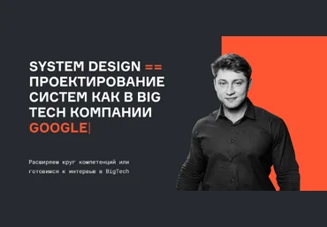 Е. Нижибицкий, В. Бабушкин System Design проектирование систем как в BigTech 2022 слив
