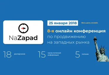 NaZapad 8 - конференция по продвижению на западных рынках 25.01.2018 слив