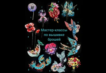 Маргарита Калижникова Вышивка МК по брошам. 12 мастер-классов 2022 слив