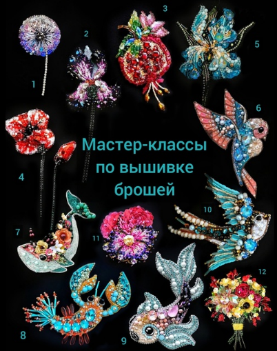 Маргарита Калижникова Вышивка МК по брошам. 12 мастер-классов 2022 слив курса