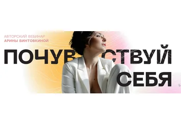 Арина Винтовкина Почувствуй себя 2022 слив