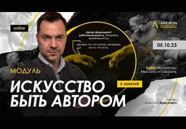 Алексей Арестович Apeiron Искусство быть автором. Занятие 1 2023 слив