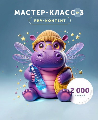 Helen Fiolett Рич-контент. Мастер-класс №3 2024 слив курса