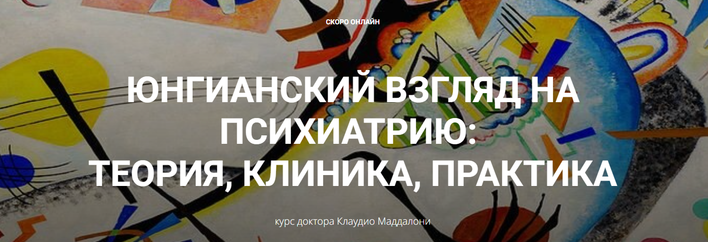 Клаудио Маддалони Юнгианский взгляд на психиатрию: теория, клиника, практика модуль 1, занятие 1 слив курса