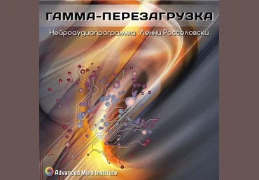 Гамма-перезагрузка - Россоловски Л. 2015 слив