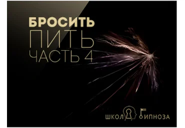 Бросить пить часть 4 - Американская академия гипноза 2017 слив