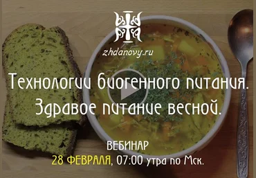 Технологии биогенного питания. Здравое питание весной - Ждановы слив