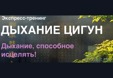 Дыхание цигун-Осипов слив